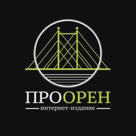 ПроОрен | Новости Оренбурга (OMG56)