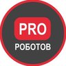 PRO РОБОТОВ КАНАЛ