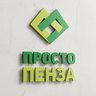 Просто Пенза