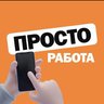 ПРОСТО РАБОТА