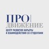 Центр карьеры и студенческих сервисов | ГОСУДАРСТВЕННЫЙ УНИВЕРСИТЕТ ПРОСВЕЩЕНИЯ
