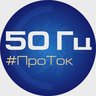 50 Гц | ПроТок