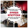 Куда Иркутск | АФИША