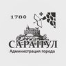 Администрация города Сарапула