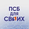 ПСБ ДЛЯ СВОИХ