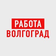 Работа в Волгограде