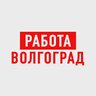Работа в Волгограде