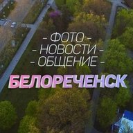 БЕЛОРЕЧЕНСК
