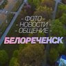 БЕЛОРЕЧЕНСК