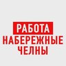Работа в Набережных Челнах