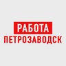 Работа в Петрозаводске