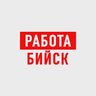 Работа в Бийске
