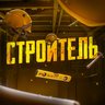 Строитель