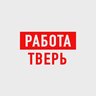 Работа в Твери