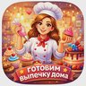 ВЫПЕЧКА ДОМА 🧁