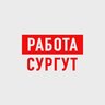 Работа в Сургуте