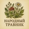 Народный травник 🌿