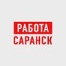 Работа в Саранске