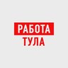 Работа в Туле