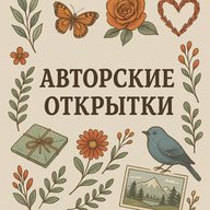 АВТОРСКИЕ ОТКРЫТКИ