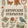АВТОРСКИЕ ОТКРЫТКИ