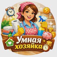 Умная хозяйка