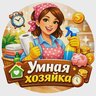 Умная хозяйка