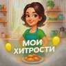МОИ ХИТРОСТИ🍀