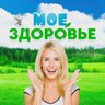 МОЕ ЗДОРОВЬЕ🍏