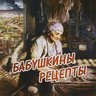 БАБУШКИНЫ РЕЦЕПТЫ