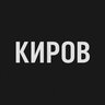 Киров