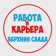 Работа Верхняя и Нижняя Салда