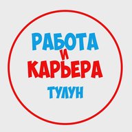 Работа в Тулуне