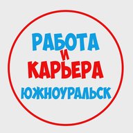 Работа в Южноуральске