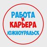 Работа в Южноуральске