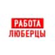 Работа в Люберцах