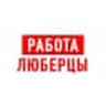 Работа в Люберцах