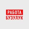 Работа в Бузулуке