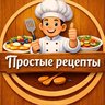Простые рецепты
