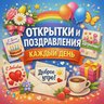 Открытки и Поздравления