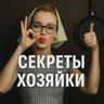 СЕКРЕТЫ ХОЗЯЙКИ