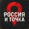 Россия и точка