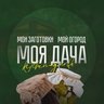 МОЯ ДАЧА - дом, участок, огород, сад, рассада, хитрости, лайфхаки, заготовки на зиму