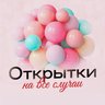 Открытки для всех