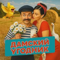 ДАМСКИЙ УГОДНИК