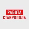 Работа в Ставрополе