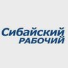 Сибайский рабочий
