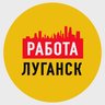 Работа Объявления в Луганске