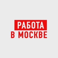 Работа в Москве