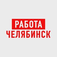 Работа в Челябинске